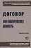 Договор как общеправовая ценность. Монография - 0