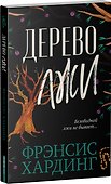 Дерево лжи - 1