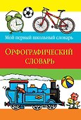 Орфографический словарь - 0
