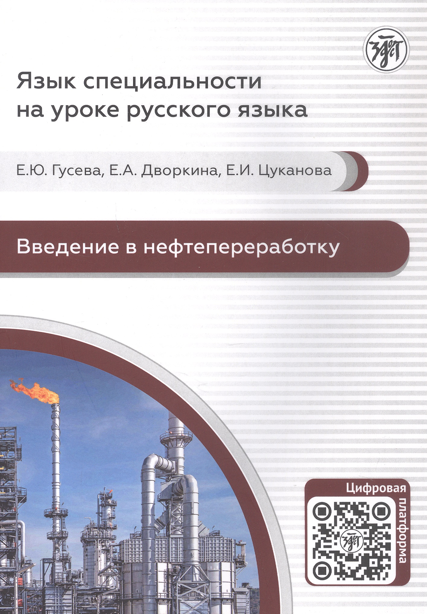 

Введение в нефтепереработку. Учебное пособие по русскому языку для иностранных учащихся