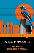 Хроники Заводной Птицы