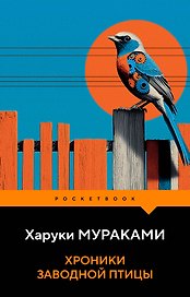 Хроники Заводной Птицы