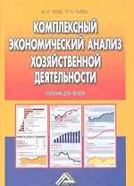 Комплексный экономический анализ хозяйственной деятельности. Учебник для вузов. 3-е издание