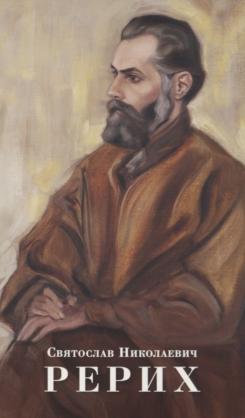 

Святослав Николаевич Рерих. Буклет