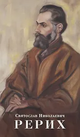 Святослав Николаевич Рерих. Буклет