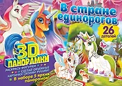 3D-панорамки своими руками. В стране единорогов
