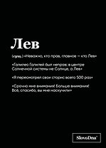 Тетрадь в клетку "SlovoDna. Лев (Эксклюзив)", 48 листов