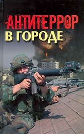 Антитеррор в городе