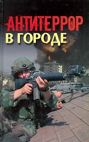 Антитеррор в городе