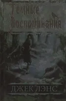 Темные воспоминания. Страх огня : романы