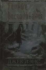 Темные воспоминания. Страх огня : романы