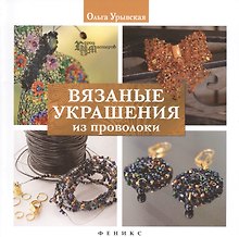 Вязаные украшения из проволоки