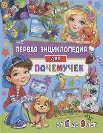 Первая энциклопедия для почемучек от 6 до 9 лет (Скиба)
