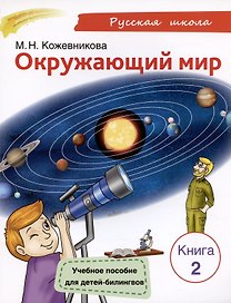Окружающий мир. Учебное пособие для детей-билингвов. Книга 2