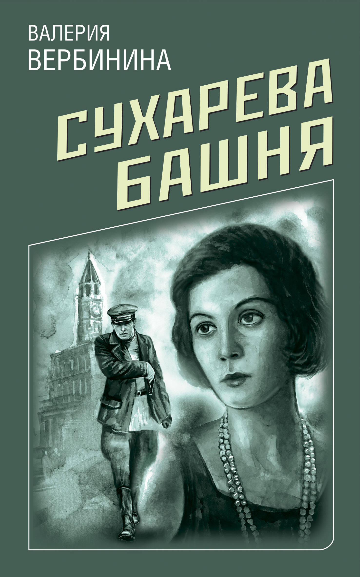 Обложка книги «Сухарева башня»