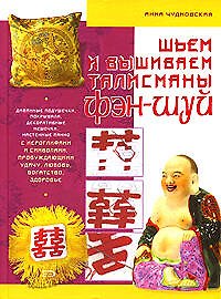 Шьем и вышиваем талисманы фэн-шуй