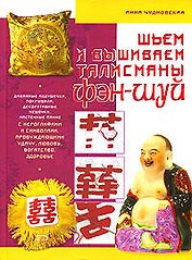 Шьем и вышиваем талисманы фэн-шуй