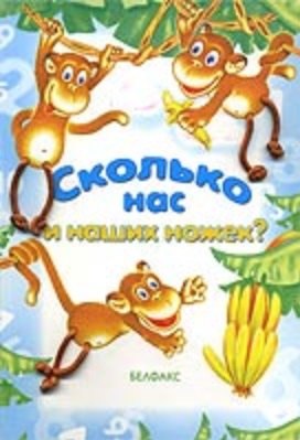

Сколько нас и наших ножек