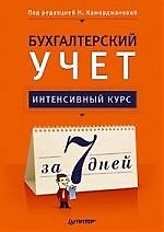 Бухгалтерский учет. Интенсивный курс за 7 дней