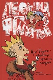 Про Федота-Стрельца удалого молодца повести пародии и сказки (Филатов)