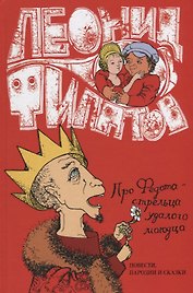 Про Федота-Стрельца удалого молодца повести пародии и сказки (Филатов)