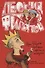 Про Федота-Стрельца удалого молодца повести пародии и сказки (Филатов) - 0