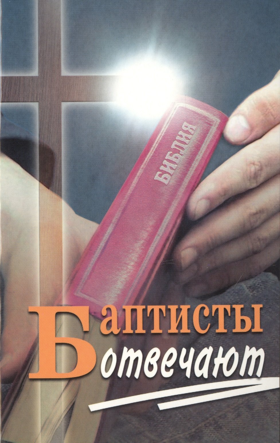 

Баптисты отвечают