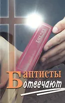 Баптисты отвечают