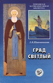 Град светлый. Новое планетарное мышление и Россия