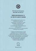 Миропорядок-21 в свете биософии - 0