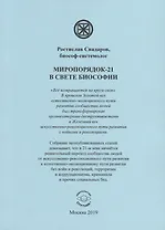Миропорядок-21 в свете биософии