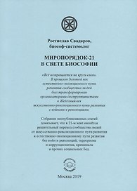 Миропорядок-21 в свете биософии