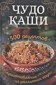 Чудо-каши. 500  рецептов приготовления из различных круп - 0