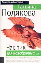 Час пик для новобрачных