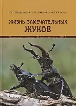 Жизнь замечательных жуков. 3-е издание
