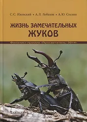 Жизнь замечательных жуков. 3-е издание