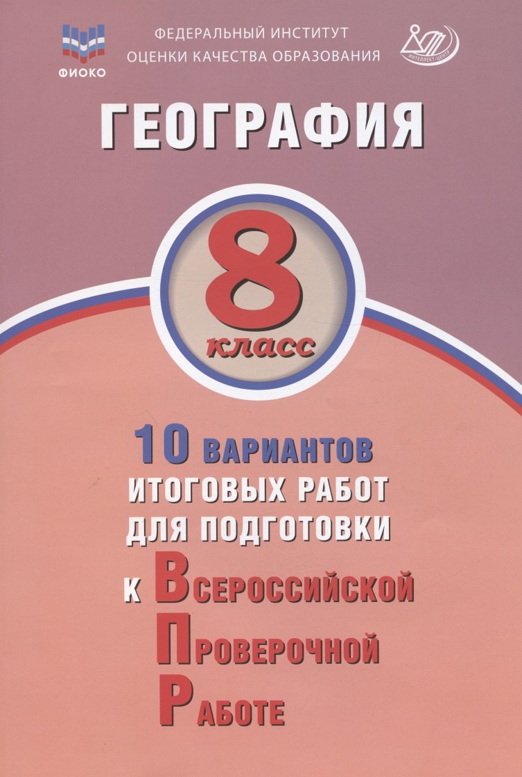 

ФИОКО. География. 8 класс. 10 вариантов итоговых работ для подготовки к Всероссийской проверочной работе