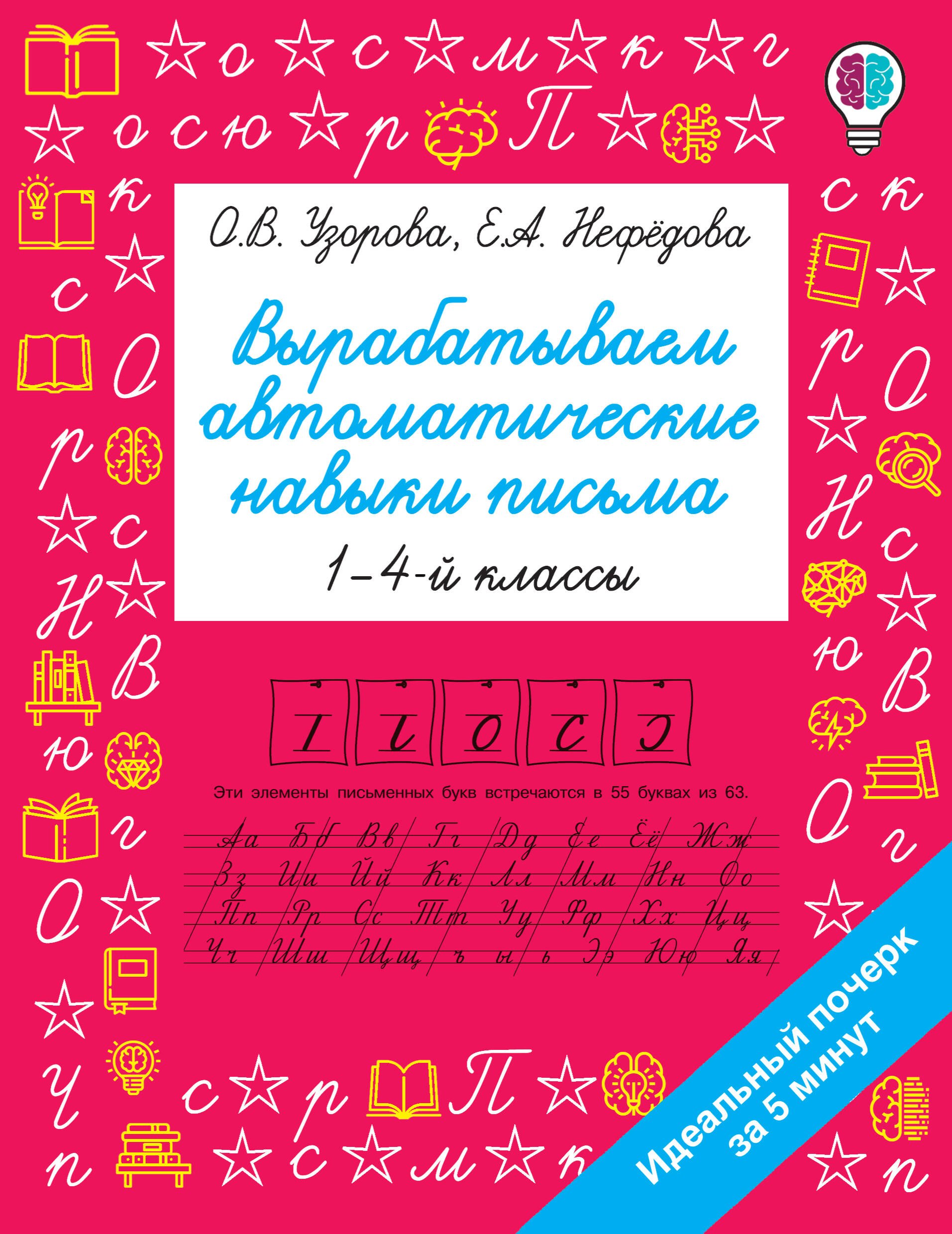 

Вырабатываем автоматические навыки письма. 1-4 классы