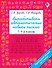 Вырабатываем автоматические навыки письма. 1-4 классы - 0