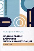 Моделирование динамики систем автоматизации в MATLAB - 0