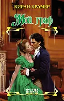 Мой граф: роман