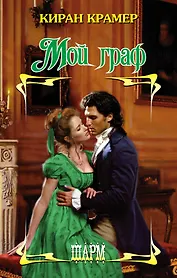 Мой граф: роман