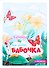 Бабочка: книжка-гармошка с наклейками - 0