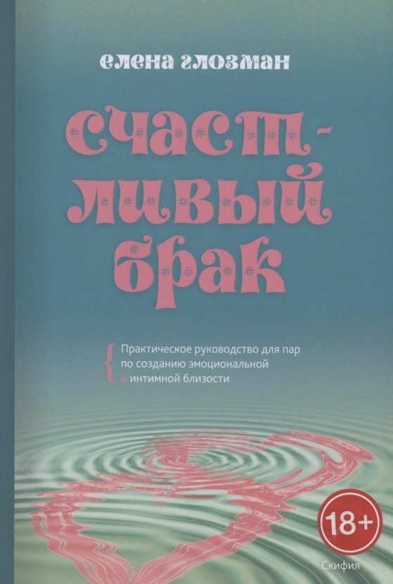 

Счастливый брак. Практическое руководство для пар по созданию эмоциональной и интимной близости