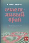 Счастливый брак. Практическое руководство для пар по созданию эмоциональной и интимной близости - 0