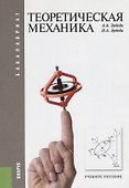 Теоретическая механика: учебное пособие. 2 -е изд., стер. - 1