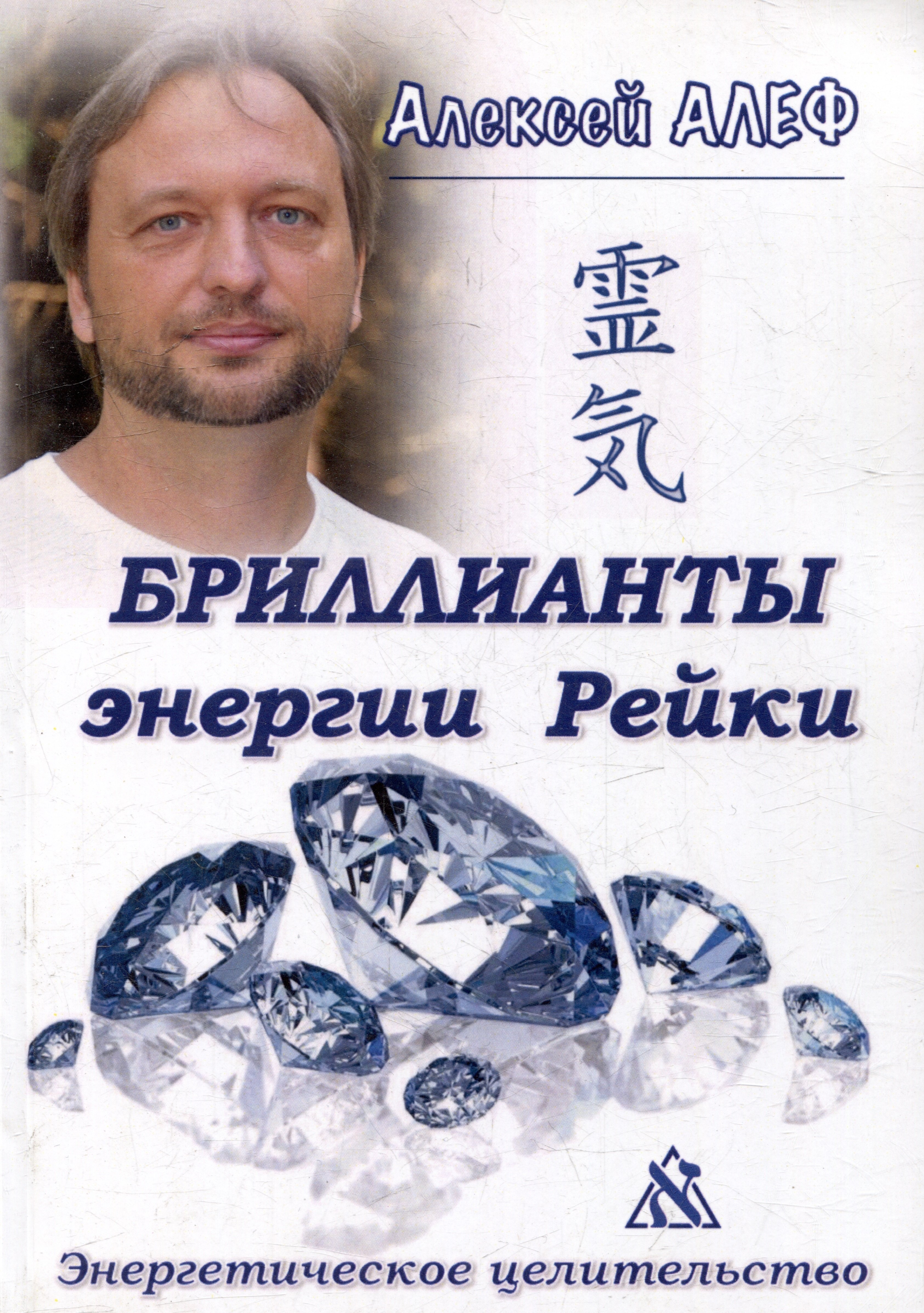 

Бриллианты энергии Рейки: Энергетическое целительство