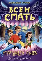 Всем спать Страшных снов