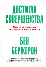 Достигая совершенства: Истории о становлении сильнейших мировых атлетов