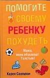Помогите своему ребенку похудеть